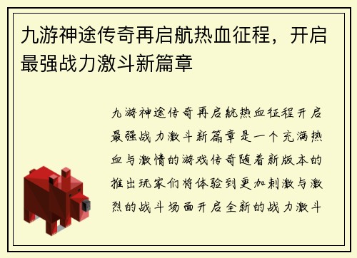 九游神途传奇再启航热血征程，开启最强战力激斗新篇章