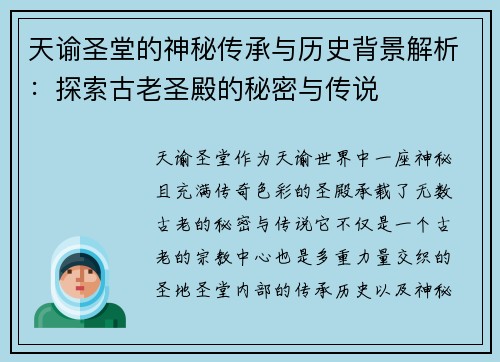 天谕圣堂的神秘传承与历史背景解析：探索古老圣殿的秘密与传说