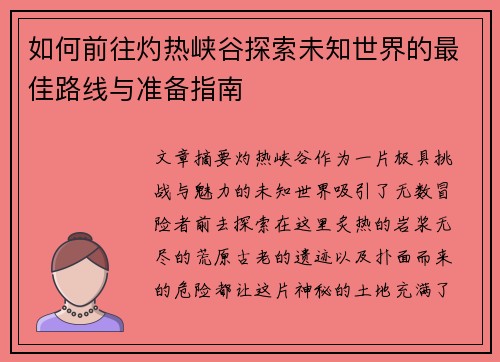 如何前往灼热峡谷探索未知世界的最佳路线与准备指南 如何前往灼热峡谷探索未知世界的最佳路线与准备指南