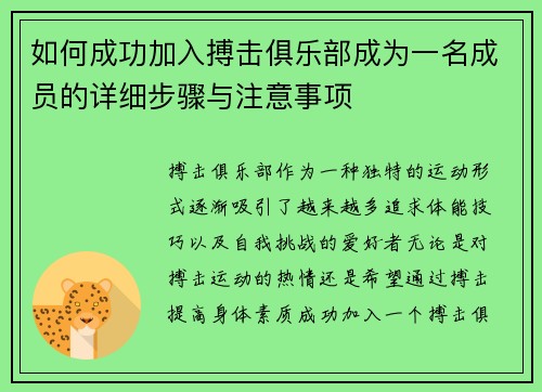 如何成功加入搏击俱乐部成为一名成员的详细步骤与注意事项