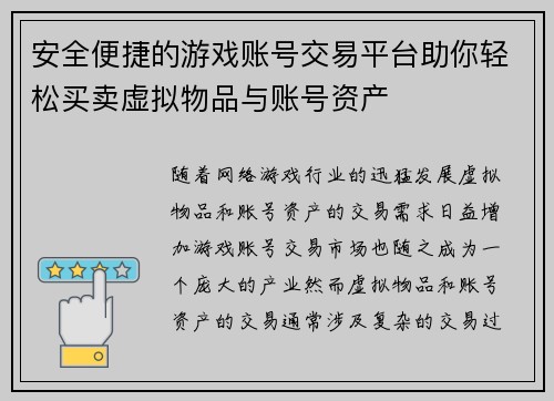 安全便捷的游戏账号交易平台助你轻松买卖虚拟物品与账号资产