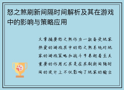 怒之煞刷新间隔时间解析及其在游戏中的影响与策略应用