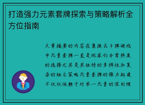 打造强力元素套牌探索与策略解析全方位指南