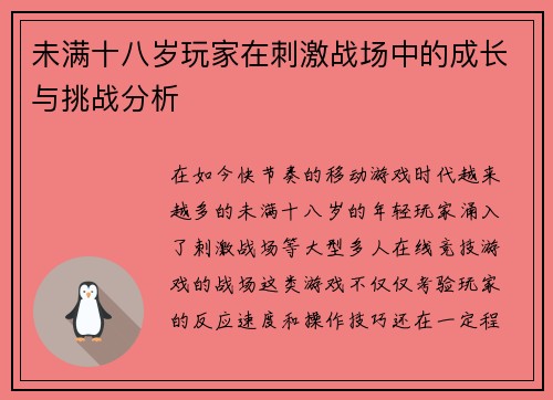 未满十八岁玩家在刺激战场中的成长与挑战分析