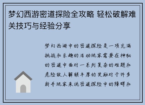 梦幻西游密道探险全攻略 轻松破解难关技巧与经验分享