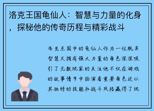 洛克王国龟仙人：智慧与力量的化身，探秘他的传奇历程与精彩战斗