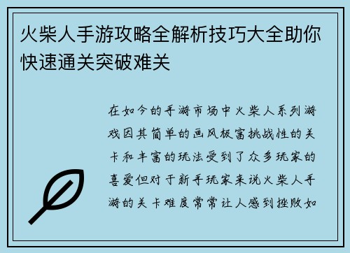 火柴人手游攻略全解析技巧大全助你快速通关突破难关