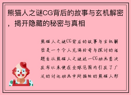 熊猫人之谜CG背后的故事与玄机解密，揭开隐藏的秘密与真相