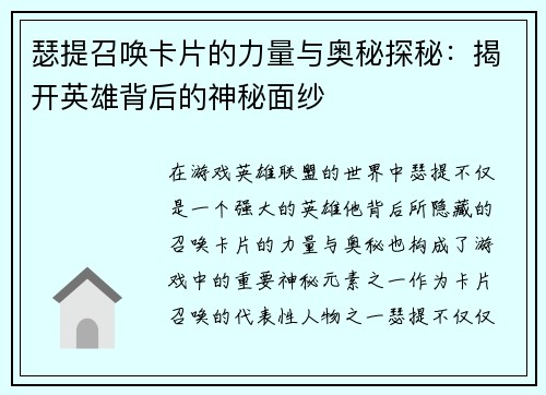瑟提召唤卡片的力量与奥秘探秘：揭开英雄背后的神秘面纱