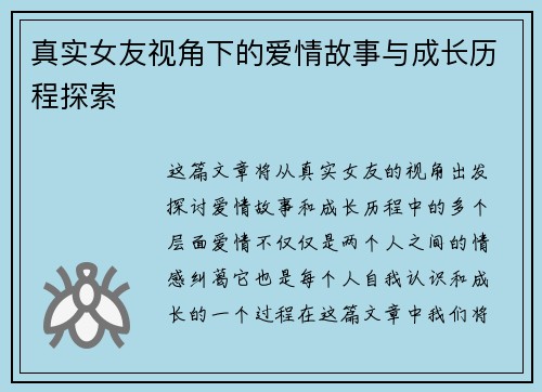 真实女友视角下的爱情故事与成长历程探索