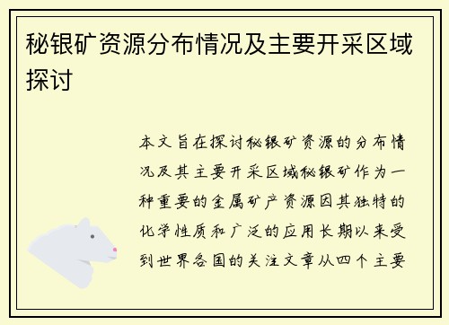 秘银矿资源分布情况及主要开采区域探讨