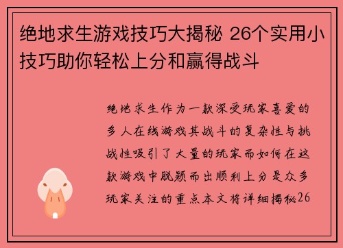 绝地求生游戏技巧大揭秘 26个实用小技巧助你轻松上分和赢得战斗