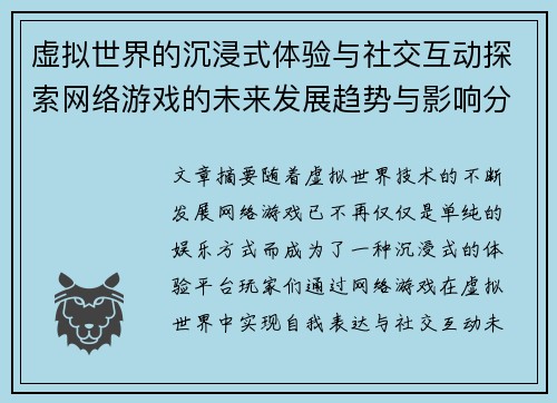 虚拟世界的沉浸式体验与社交互动探索网络游戏的未来发展趋势与影响分析
