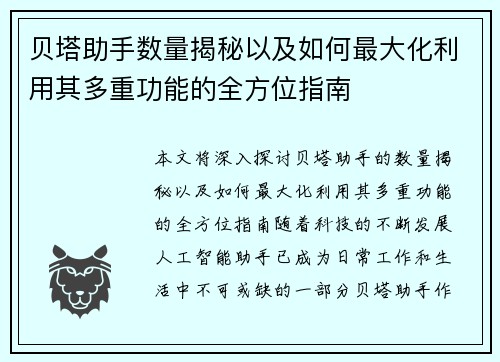 贝塔助手数量揭秘以及如何最大化利用其多重功能的全方位指南