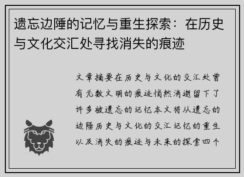 遗忘边陲的记忆与重生探索：在历史与文化交汇处寻找消失的痕迹