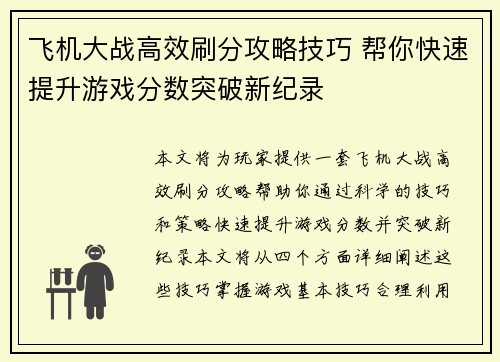 飞机大战高效刷分攻略技巧 帮你快速提升游戏分数突破新纪录