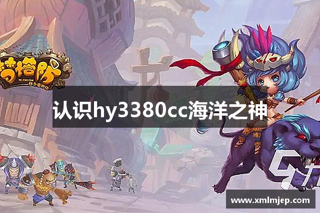 认识hy3380cc海洋之神
