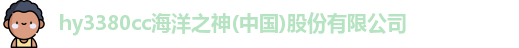 hy3380cc海洋之神(中国)股份有限公司